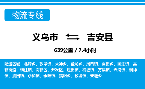義烏市到吉安縣物流專(zhuān)線-義烏市至吉安縣貨運(yùn)公司