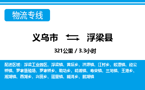義烏市到浮梁縣物流專線-義烏市至浮梁縣貨運(yùn)公司