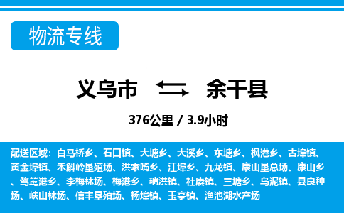 義烏市到余干縣物流專線-義烏市至余干縣貨運公司