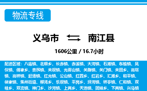 義烏市到南江縣物流專線-義烏市至南江縣貨運(yùn)公司
