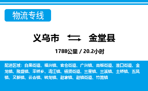 義烏市到金堂縣物流專(zhuān)線-義烏市至金堂縣貨運(yùn)公司