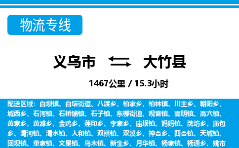 義烏市到大竹縣物流專線-義烏市至大竹縣貨運(yùn)公司