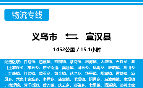 義烏市到宣漢縣物流專線-義烏市至宣漢縣貨運(yùn)公司