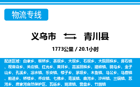 義烏市到青川縣物流專線-義烏市至青川縣貨運公司