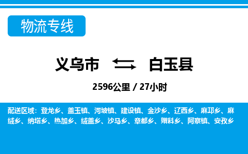 義烏市到白玉縣物流專線-義烏市至白玉縣貨運公司