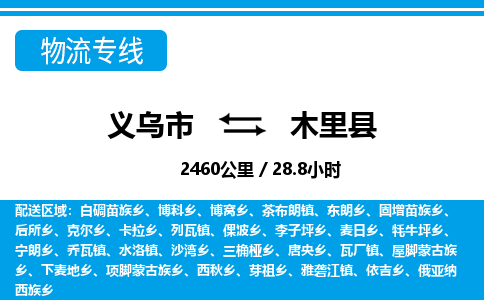義烏市到木里縣物流專線-義烏市至木里縣貨運公司