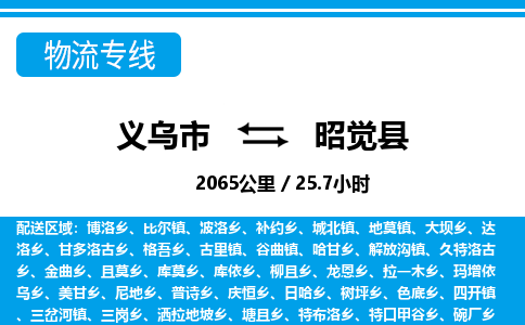義烏市到昭覺縣物流專線-義烏市至昭覺縣貨運(yùn)公司