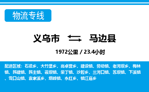 義烏市到馬邊縣物流專線-義烏市至馬邊縣貨運公司