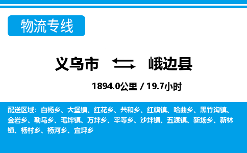 義烏市到峨邊縣物流專線-義烏市至峨邊縣貨運公司