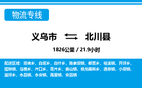 義烏市到北川縣物流專線-義烏市至北川縣貨運(yùn)公司