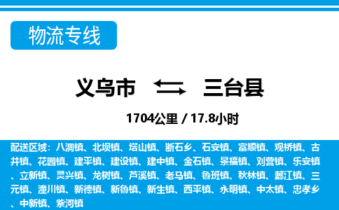 義烏市到三臺縣物流專線-義烏市至三臺縣貨運公司