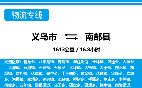 義烏市到南部縣物流專線-義烏市至南部縣貨運公司