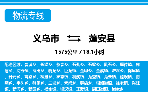 義烏市到蓬安縣物流專線-義烏市至蓬安縣貨運公司