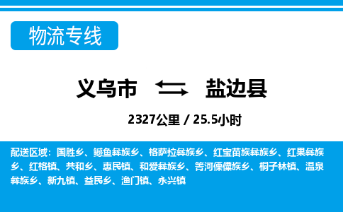 義烏市到鹽邊縣物流專線-義烏市至鹽邊縣貨運公司