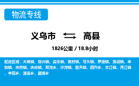 義烏市到高縣物流專線-義烏市至高縣貨運(yùn)公司