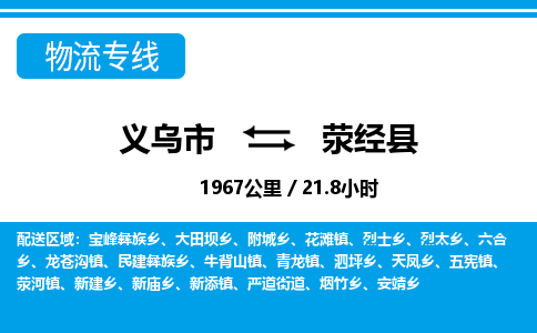 義烏市到滎經(jīng)縣物流專線-義烏市至滎經(jīng)縣貨運(yùn)公司