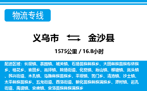 義烏市到金沙縣物流專線-義烏市至金沙縣貨運(yùn)公司