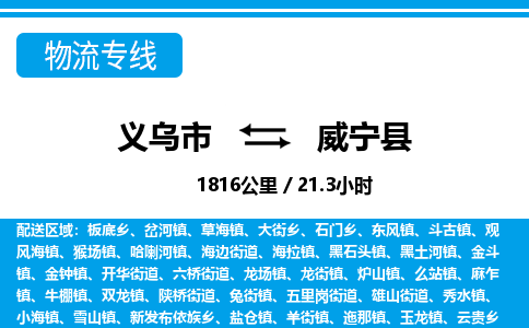 義烏市到威寧縣物流專線-義烏市至威寧縣貨運公司