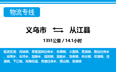 義烏市到從江縣物流專線-義烏市至從江縣貨運(yùn)公司