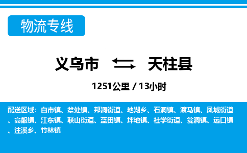 義烏市到天柱縣物流專線-義烏市至天柱縣貨運(yùn)公司