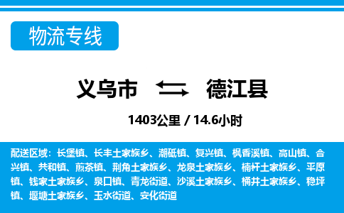 義烏市到德江縣物流專線-義烏市至德江縣貨運(yùn)公司