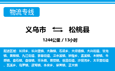 義烏市到松桃縣物流專線-義烏市至松桃縣貨運(yùn)公司