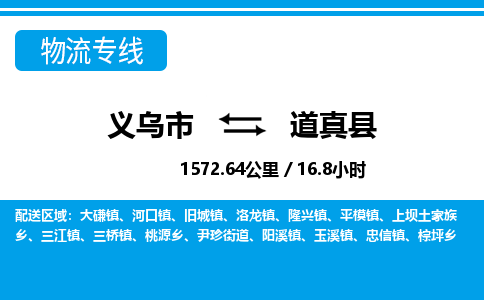 義烏市到道真縣物流專線-義烏市至道真縣貨運(yùn)公司