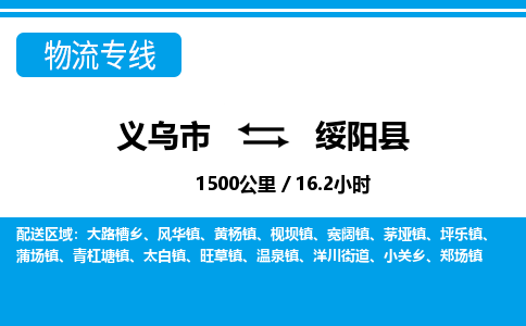 義烏市到綏陽縣物流專線-義烏市至綏陽縣貨運(yùn)公司