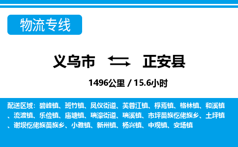 義烏市到正安縣物流專線-義烏市至正安縣貨運公司