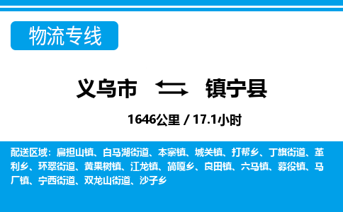 義烏市到鎮(zhèn)寧縣物流專線-義烏市至鎮(zhèn)寧縣貨運公司
