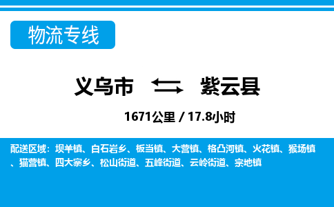 義烏市到紫云縣物流專線-義烏市至紫云縣貨運公司