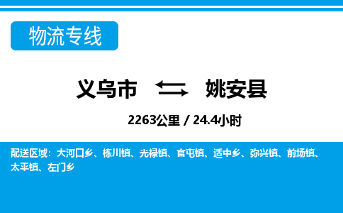 義烏市到姚安縣物流專線-義烏市至姚安縣貨運公司