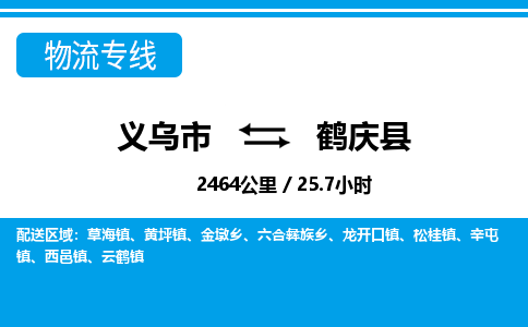 義烏市到鶴慶縣物流專線-義烏市至鶴慶縣貨運公司
