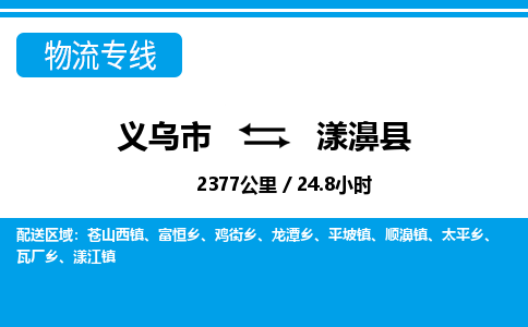 義烏市到漾濞縣物流專線-義烏市至漾濞縣貨運(yùn)公司
