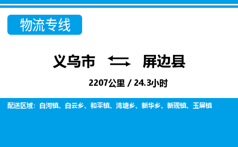 義烏市到屏邊縣物流專線-義烏市至屏邊縣貨運(yùn)公司