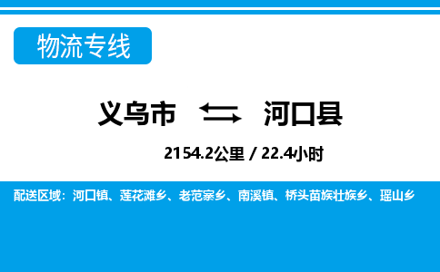 義烏市到河口縣物流專線-義烏市至河口縣貨運公司