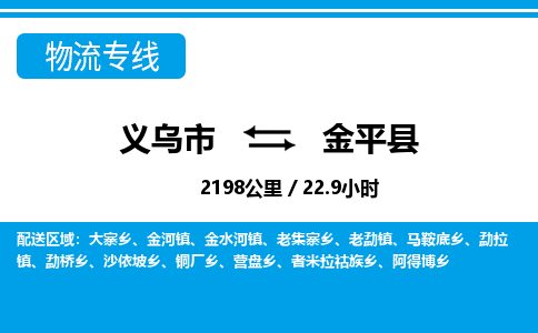 義烏市到金平縣物流專線-義烏市至金平縣貨運(yùn)公司