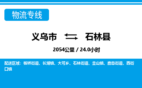 義烏市到石林縣物流專線-義烏市至石林縣貨運公司