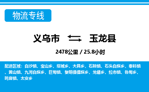 義烏市到玉龍縣物流專線-義烏市至玉龍縣貨運(yùn)公司