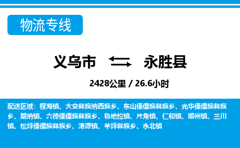 義烏市到永勝縣物流專線-義烏市至永勝縣貨運公司