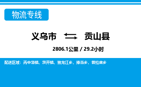義烏市到貢山縣物流專線-義烏市至貢山縣貨運公司