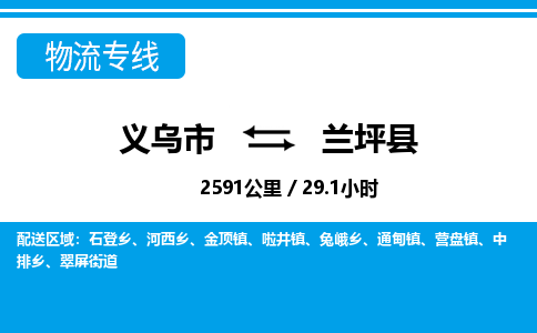 義烏市到蘭坪縣物流專線-義烏市至蘭坪縣貨運公司