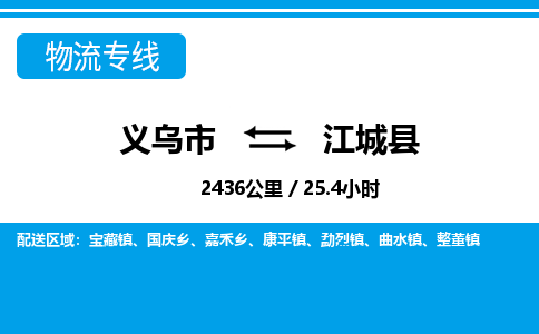 義烏市到江城縣物流專線-義烏市至江城縣貨運(yùn)公司