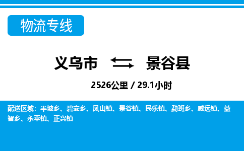 義烏市到景谷縣物流專線-義烏市至景谷縣貨運(yùn)公司