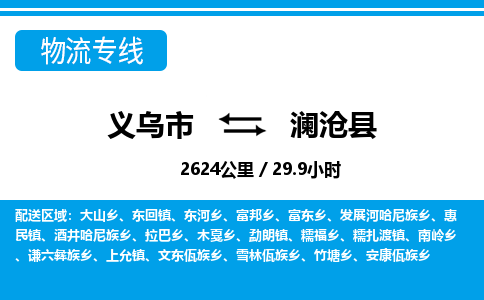 義烏市到瀾滄縣物流專線-義烏市至瀾滄縣貨運(yùn)公司