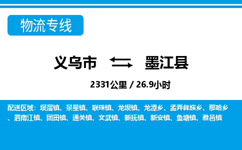 義烏市到墨江縣物流專線-義烏市至墨江縣貨運公司