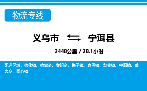 義烏市到寧洱縣物流專線-義烏市至寧洱縣貨運公司
