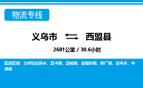 義烏市到西盟縣物流專線-義烏市至西盟縣貨運公司