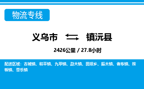 義烏市到鎮(zhèn)沅縣物流專線-義烏市至鎮(zhèn)沅縣貨運公司