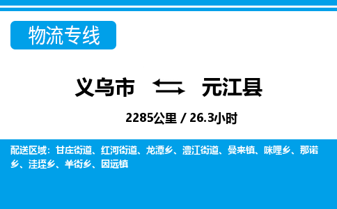 義烏市到元江縣物流專線-義烏市至元江縣貨運公司